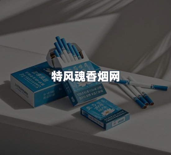 关于特风魂香烟网